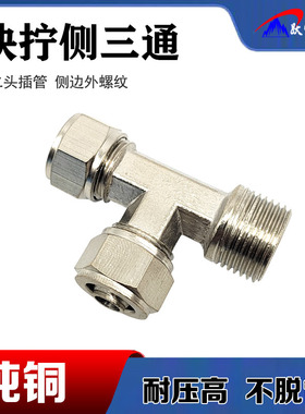 气动快拧侧三通PD气管接头8-02锁母外螺纹2分铜镀镍4分1分3分插6