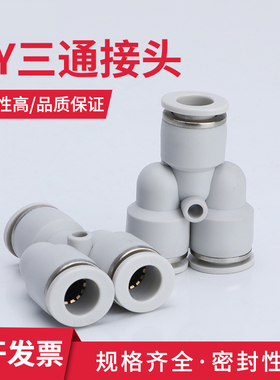 气管接头气动快插快速汽管接头PY-4/6/8/10/12/14塑料Y型三通接头