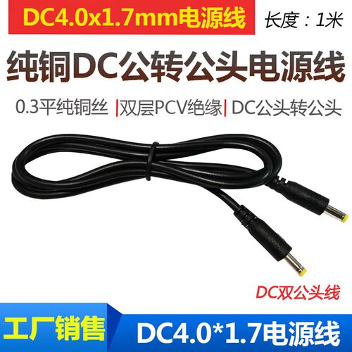 圆孔DC充电线4.0*1.7音叉公对公直流电源线DC4017双公头延长线1米