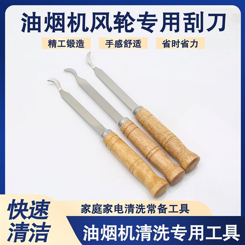 油烟机清洗工具风轮刮刀铲刀钢丝刷清洁刷家电厨房抽油烟机洗工具