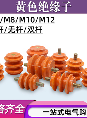 黄色低压绝缘子25/30/40不带螺杆M6/8/10配电柜零排绝缘柱座支架
