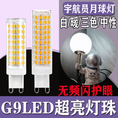 宇航员月球灯G9灯泡LED三色灯珠超亮节能护眼无频闪220v插脚光源