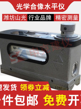 光学合像水平仪山光合像仪水准高精度机床车床钳工调平调试工具