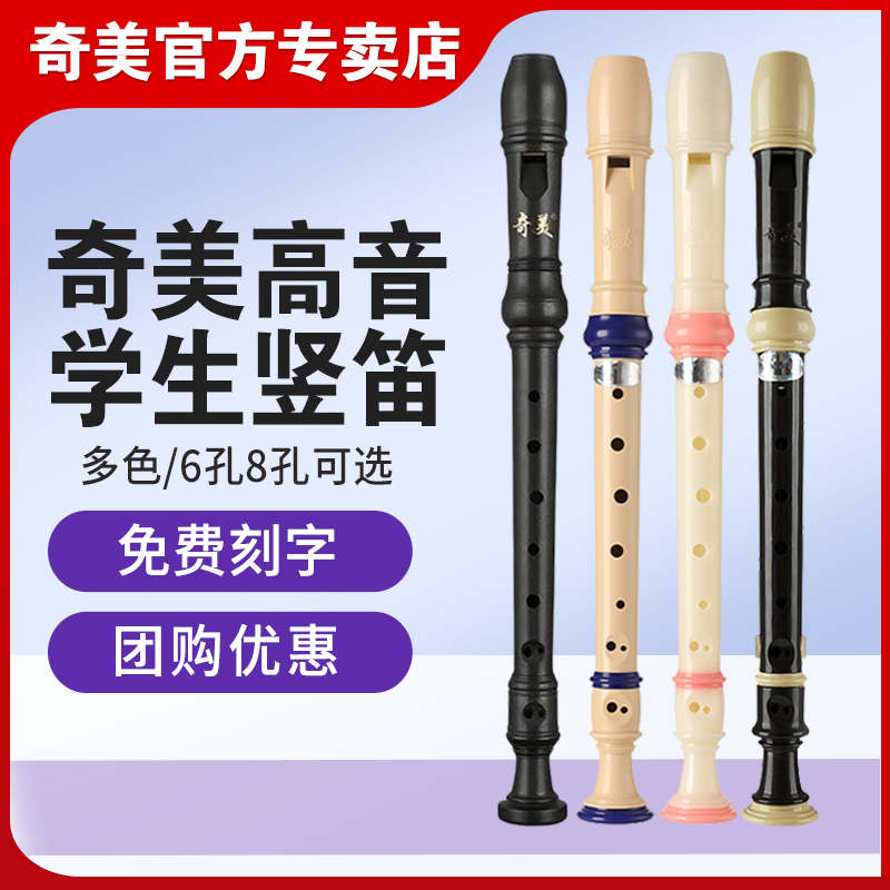 音乐课奇美竖笛8孔德/英式学生用