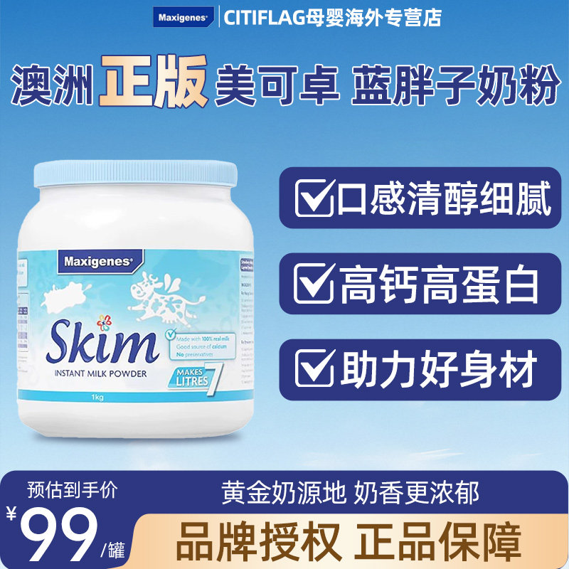 Maxigenes美可卓蓝胖子澳洲进口奶粉成人高钙脱脂牛奶粉1kg/罐