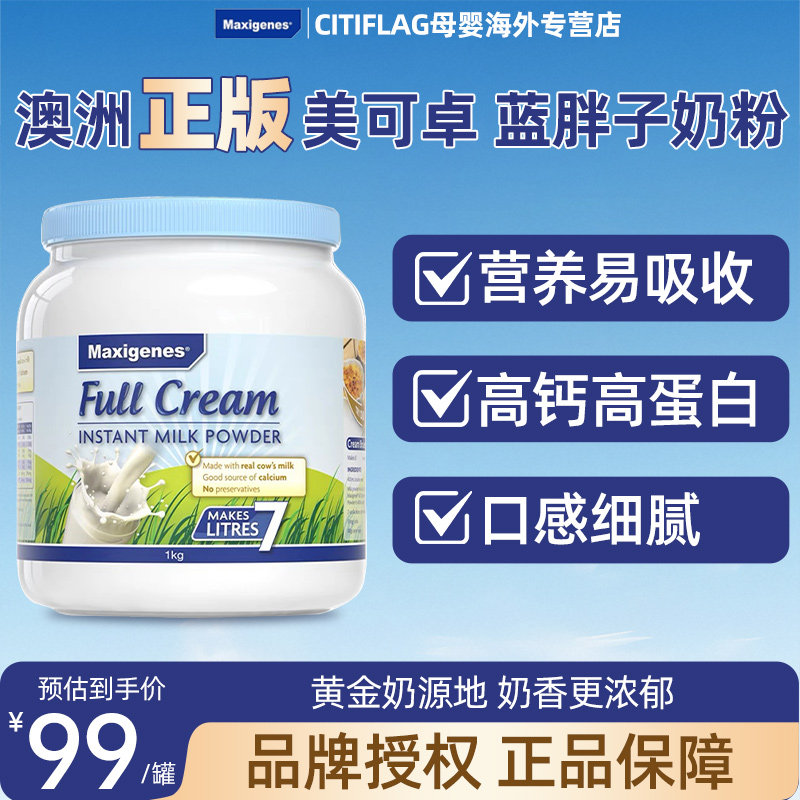 Maxigenes美可卓蓝胖子全脂牛奶粉学生成人孕妇高钙奶粉1kg/罐