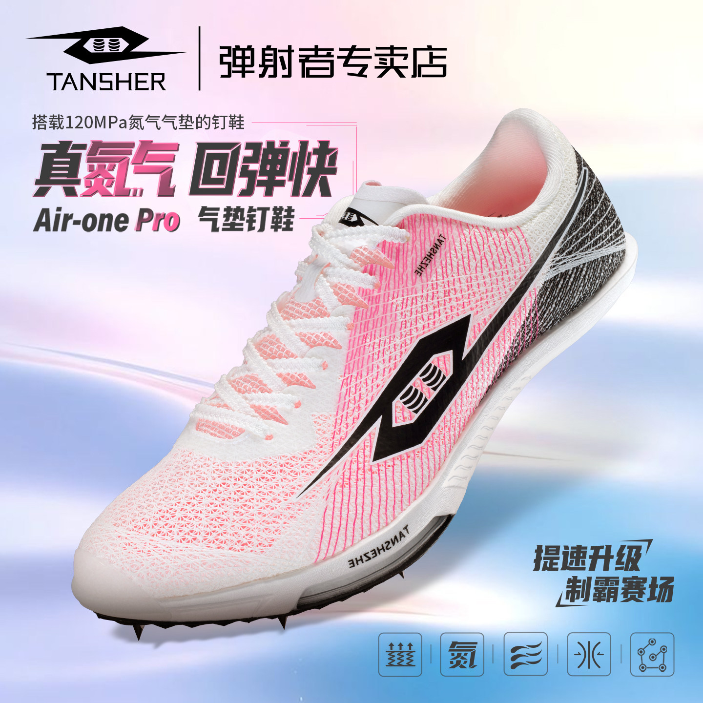 弹射者airone Pro气垫钉鞋全掌碳板专业竞速运动鞋田径短跑跑鞋