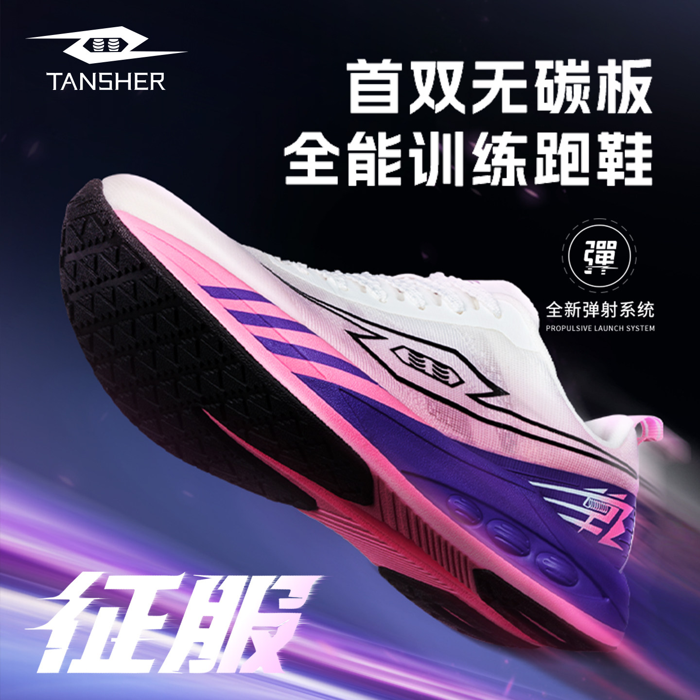 弹射者征服跑步鞋专业训练中长跑日常通勤户外透气减震男女运动鞋