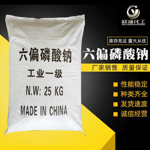 厂家供应国标印染添加剂六偏磷酸钠 污水处理用六偏磷酸钠