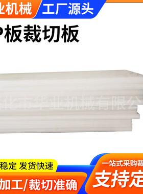 厂价供应PP板冲床胶白色塑料斩板尼龙橡塑裁切板