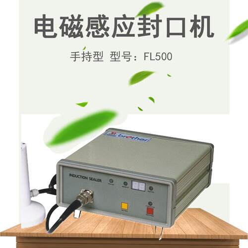兄弟机械 FL500电磁感应封口机 手持式电磁感应铝箔封口机广州