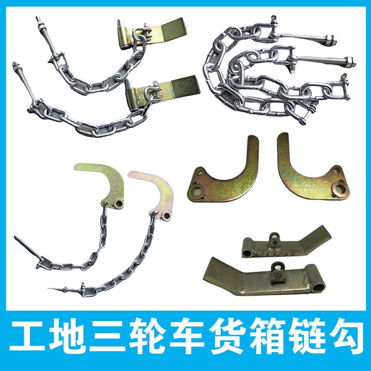 工地三轮车货箱链钩一对 7节链子挂钩工程电动自卸翻斗车门