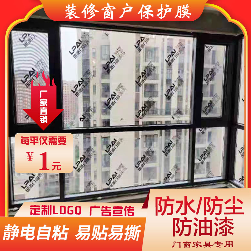 装修门窗玻璃保护膜窗户防尘膜家具衣柜喷漆防护膜静电自粘膜定制