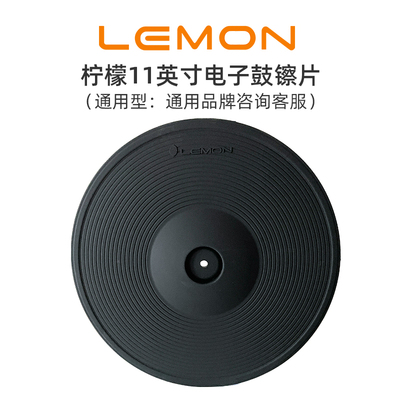 LON柠檬英寸电子鼓通用镲片吊镲通用型触发三触发
