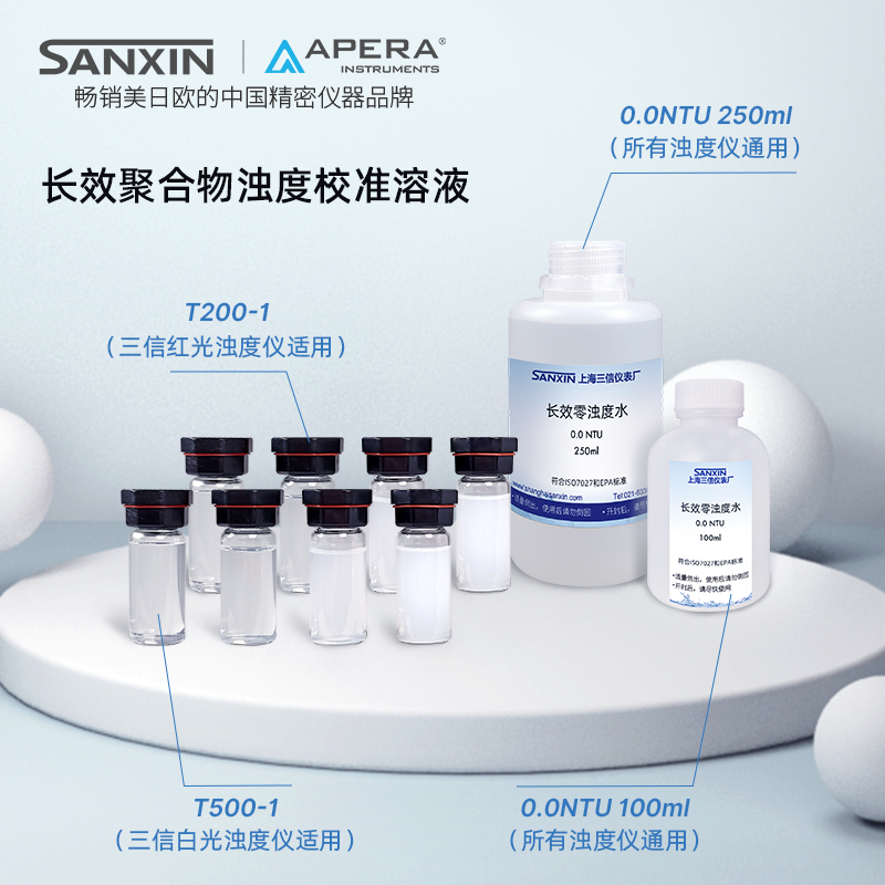 上海三信白光红光浊度仪校准溶液零浊度校准水聚合物装TN-1