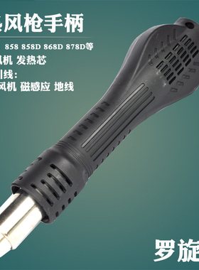 德佰龙狮王LK858 858D 878A热风枪手柄赛克852b 拆焊台拔焊台配件