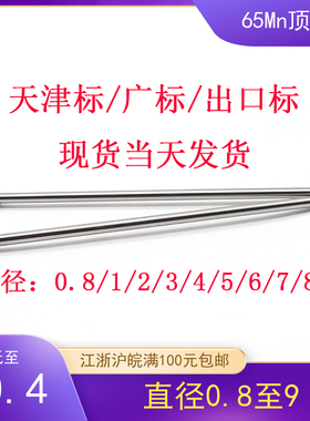 模具65Mn顶杆顶针天津标顶杆广标箭牌顶针d0.8/1/2/3/4/5/6/7/8/9