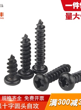 黑色十字圆头自攻螺丝钉盘头电子小木螺钉M1.2/M1.4/M1.5/M1.7/M2