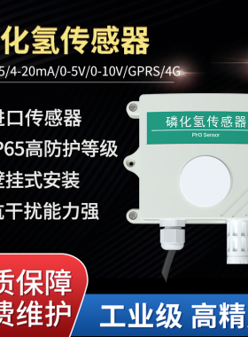 PH3传感器气体变送器磷化氢气体检测壁挂式气体污染检测