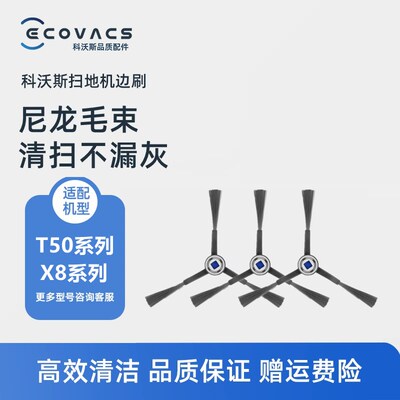 科沃斯扫地机配件X8ProPLUS AI/T50Pro耗材触角边刷毛刷清洁刷子