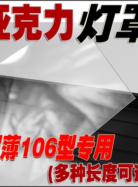 超薄106型专用亚克力挡水板灯罩LED贴片水族水草海水LED灯DIY外壳