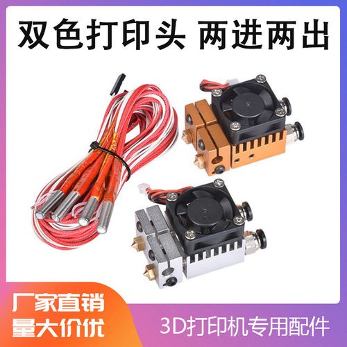 3d打印机 双喷头 e3d金属j-head双色挤出头 兼容v5v6升级版打印头