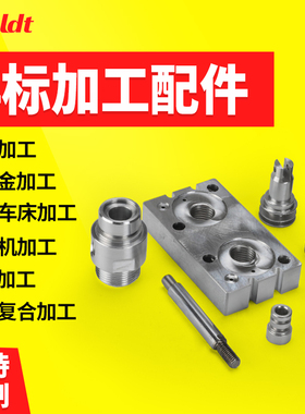精密机械零件定做铝合金数控车床单件非标不锈钢CNC五金零件加工