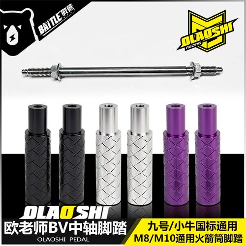 欧老师九号Nz Mzmix MMAX110 F2z小牛改装平叉中轴火箭脚踏筒配件