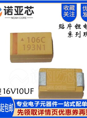 散新贴片钽电容黄色16V10UF 体积A型1206 10UF/16V 丝印106C