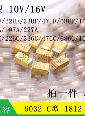 C型6032贴片钽电容 1812 10UF 22 33 47 68 100UF 10V 16V 476C