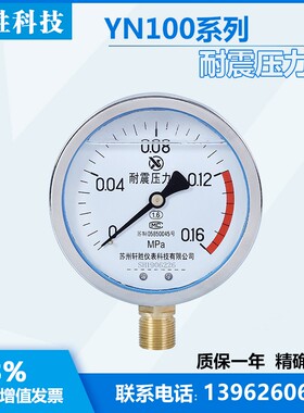 YN100 0.16MPa 耐震压力表 防震压力表 抗振压力表 苏州轩胜仪表