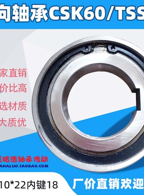 优质单向轴承离合器轴承 单向转动TSS60 CSK60 60*110*22内键槽18