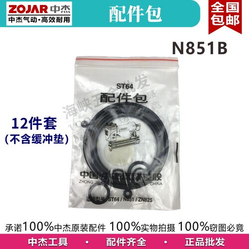 中杰N851气动码钉枪配件维修包撞针舌气缸开关缓冲垫平衡阀盖扳柄