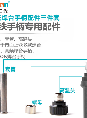 原装白光焊台手柄通用配件套管螺母高温套头高频恒温电焊台电烙铁