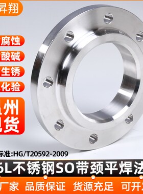 昇翔316L不锈钢法兰片HG/T20592带颈平焊SO法兰RF法兰盘DN50 100