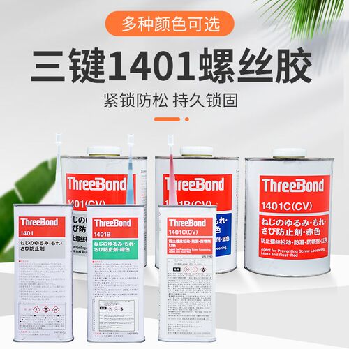 三键ThreeBond1401系列B/C/D/E螺纹螺丝可拆卸防松动锁固厌氧胶水