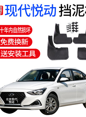 适用北京现代悦动挡泥板专用改装 20款新悦动原装后轮档皮瓦软胶