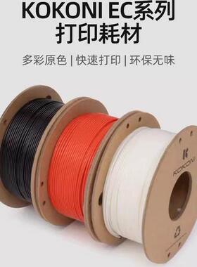 KOKONI多色3D打印机耗材易剥离易环保线材抗高温坚韧耗材料盘210g