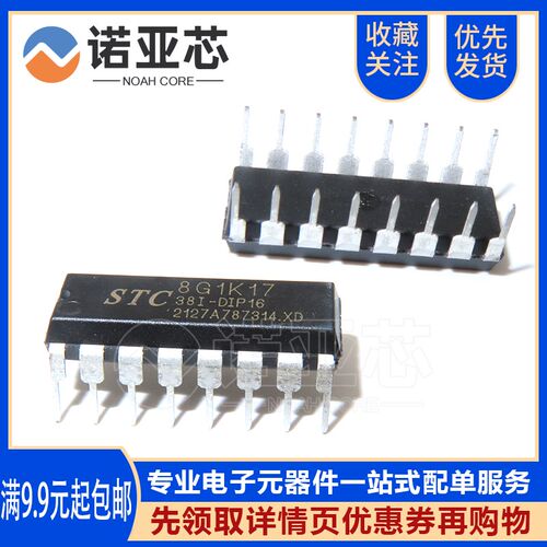 全新原装 STC8G1K17-38I-DIP16 直插单片机芯片 STC8G1K17A DIP16