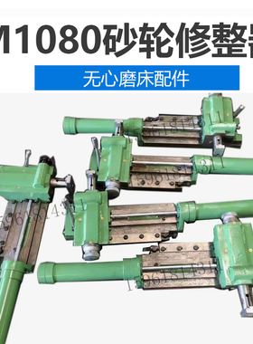 M1040 1050 1080 1083 10100砂轮导轮修整器 修正器 无心磨床配件