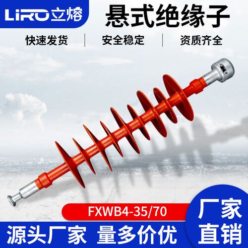 立熔复合横担绝缘子FXBW4-35/70 FXBW4-35/100复合悬式硅橡胶材质