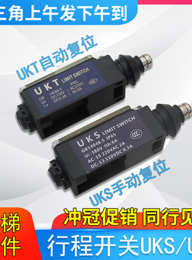 限速器缓冲器涨紧轮行程UKS开关 UKT开关  手动自动复位 电梯配件