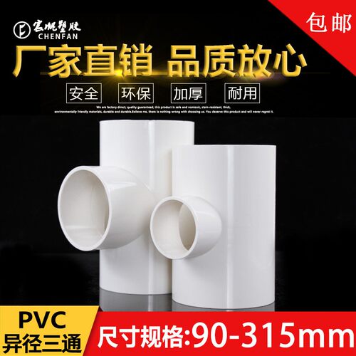 PVCPVC异径三通 变径三通接头给水管 配件90 110 160 200 250 315