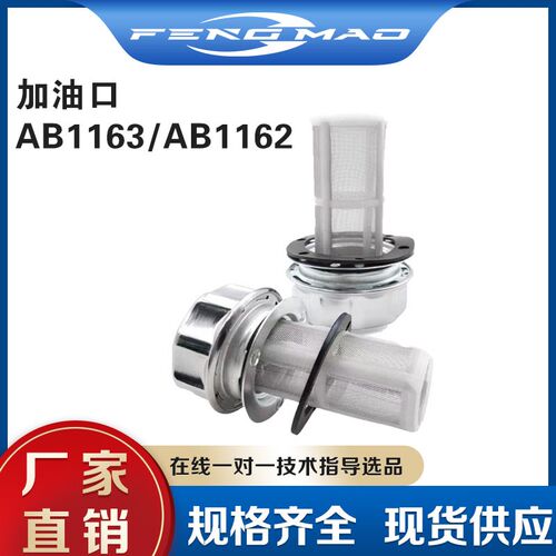 过滤网 (HS)AB-1162 AB-1163 油箱加油口滤清器滤油器 HOTO配件