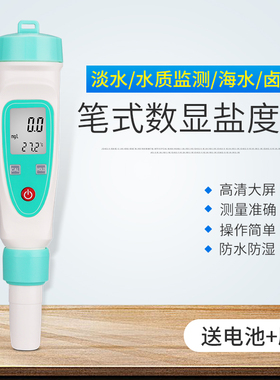 盐度计海水海鲜养殖鱼缸食品卤水咸度厨房高精度电子数显咸度计