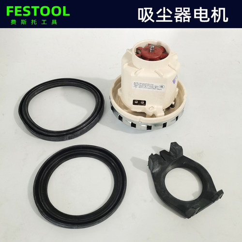 费斯托原装电机 FESTOOL干磨机吸尘器配件单相串联真空电动机马达