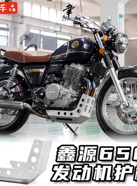 鑫源棍王650改装发动机护板底托油底壳下导流罩铝合金高强度直上