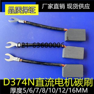 直流电机碳刷D374N 5*10*20/6*16*25/7*15*30/8*12*32/16*25*40