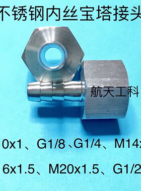M10x1 G1/8 G1/4 M14x1.5 M16x1.5 M20x1.5 不锈钢内螺纹宝塔接头