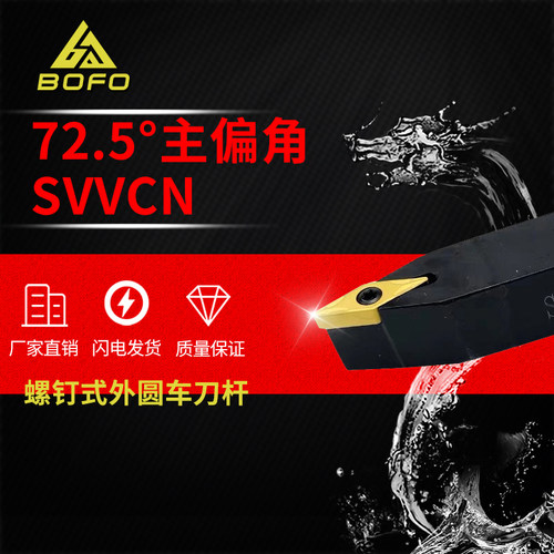 72.5度外圆车刀杆SVVCN1010F11/1212H11/1616H11/2020K11/2525M11
